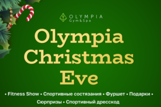 Olympia Gym&Spa приглашает любителей спорта на новогоднюю спортивную вечеринку
