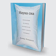 ЧТО ЧИТАТЬ: «НАУКА СНА»