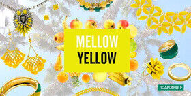 Новая коллекция Mellow Yellow