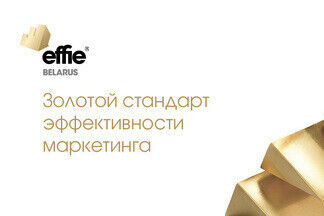 Премия Effie Awards Belarus продлевает дедлайн до 23 августа