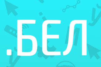 Теперь каждый может купить домен .БЕЛ