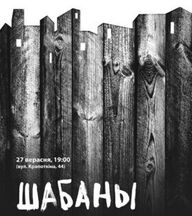 В Театре белорусской драматургии состоится премьера экспериментального спектакля про «Шабаны»