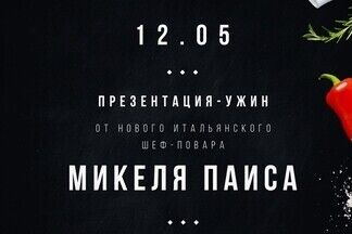 Презентация ужин от нового итальянского Шеф-повара ресторана Falcone – Микеле Паиса