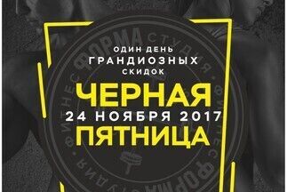 24 ноября в фитнес-студии "Форма" состоится день жарких скидок