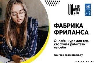 В Беларуси запустили бесплатный онлайн-курс по работе на фрилансе
