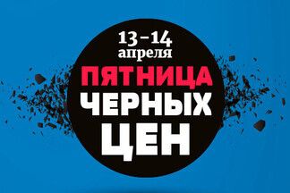 «Евроопт» объявляет самую долгую «Пятницу черных цен» 13 и 14 апреля. Скидки до 60%!