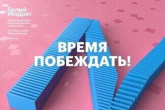 Международный Фестиваль маркетинга и рекламы «Белый Квадрат» 2020 объявил программу