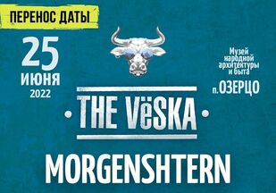 Фестиваль The Vёska переносится на 2022 год