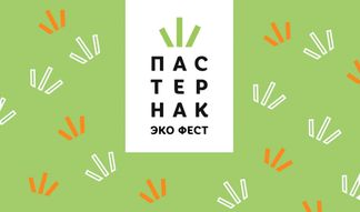 Экофестиваль «Пастернак» пройдет 22-23 мая в пространстве «Вершы»
