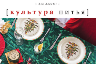 Bon Apetit: вышел праздничный выпуск журнала «Культура питья»
