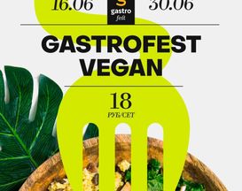 Gastrofest.Vegan пройдет в Минске с 16 по 30 июня