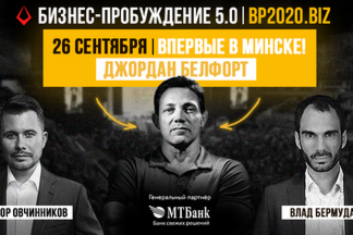Минск превратится в Уолл-Стрит: на форуме «Бизнес-Пробуждение 5.0» выступит легендарный Джордан Белфорт