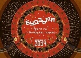 366 дзён з беларускай гісторыяй. Гістарычны каляндар на 2014 ад «Будзьма беларусамі!»