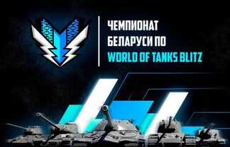 Виртуальных «танкистов» зовут побороться за победу в чемпионате World of Tanks Blitz
