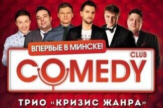 Comedy Club снова едет в Минск