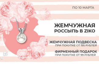 Акция для тех, кто ищет подарки! В ZIKO при покупке – жемчужная подвеска в подарок