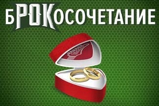 «Рок за Бобров» разыгрывает свадьбу на музыкальном фестивале за лучшую историю знакомства