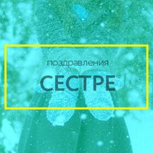 Новый Год Сестра Новый Год Сестра