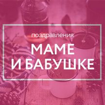 С Новым Годом Мама Бабушка С Новым Годом Мама Бабушка
