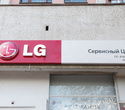 Открытие сервис-центра LG, фото № 1