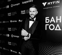 Церемония награждения победителей премии «Банк года», фото № 180