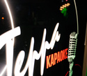 Terra Karaoke, фото № 28