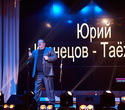 «Зимний сезон 50.000», трибьют-концерт «Михаила Круга», фото № 58