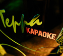 Terra Karaoke, фото № 46
