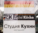 Открытие магазина немецкой техники  Zuchel Kuche, фото № 2