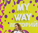 Международный фестиваль саморазвития «MY WAY FESTIVAL», фото № 15