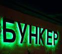 Открытие Бункера, фото № 3