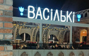 Ресторан «Васильки» - фото
