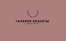 Салон красоты «Галерея красоты» - фото