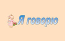 Я Говорю – отзывы - фото