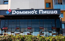Пиццерия Domino’s Pizza (Доминос Пицца) - фото