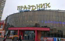 Торговый центр «Праздник» - фото