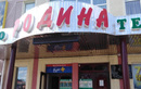 Кинотеатр «Родина» - фото