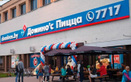 Пиццерия Domino’s Pizza (Доминос Пицца) - фото