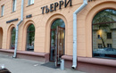 Пекарня-кондитерская «ТЬЕРРИ» - фото