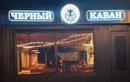 Кафе «Черный кабан» - фото