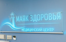 Медицинский центр «Маяк Здоровья» - фото