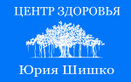  Центр здоровья Юрия Шишко - фото