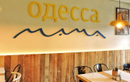 Кафе «Одесса-мама» - фото