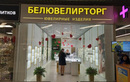 Ювелирный магазин «БЕЛЮВЕЛИРТОРГ» - фото