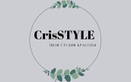 Студия красоты «Cris Style (Крис стайл)» - фото