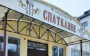 Закусочная «Спатканне» - фото