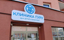 Медицинский центр «Клиника Гуру» - фото