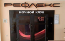 Ночной клуб Reflex (Рефлекс) - фото