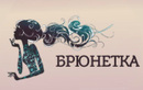 Салон красоты  «Брюнетка» - фото