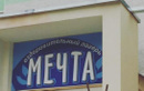 Оздоровительный лагерь «Мечта» - фото